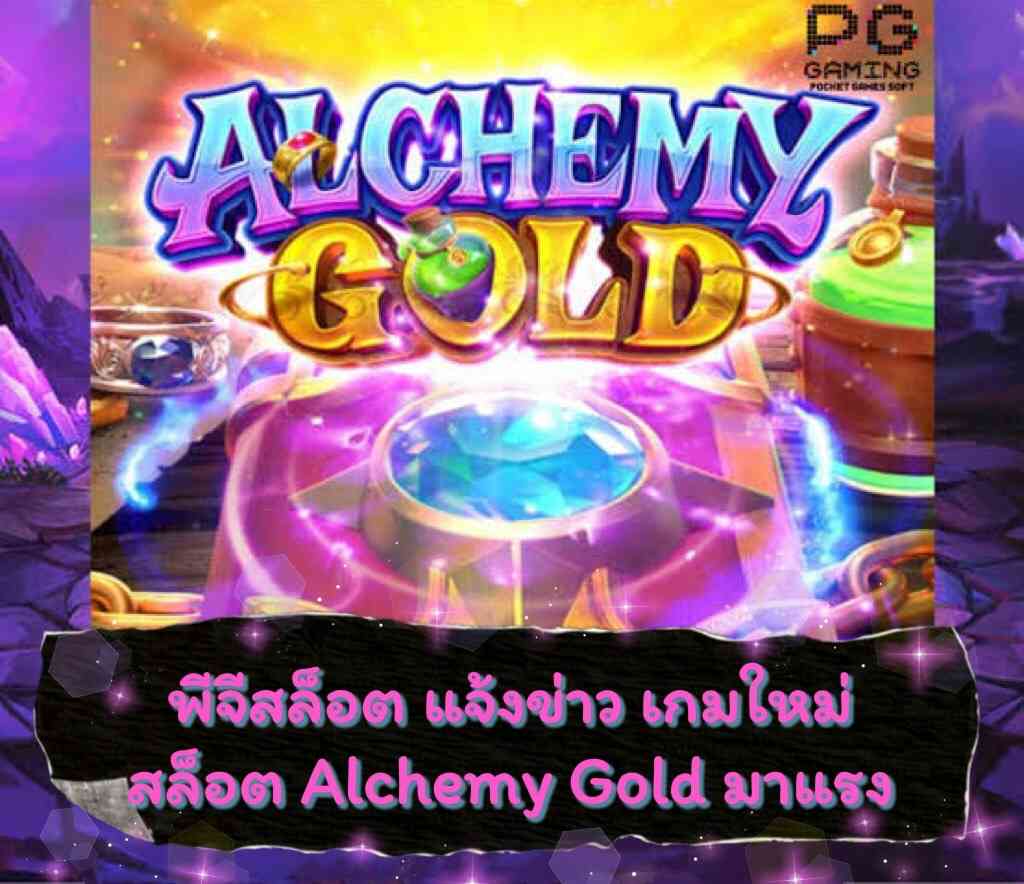 เกมสล็อตAlchemy Gold