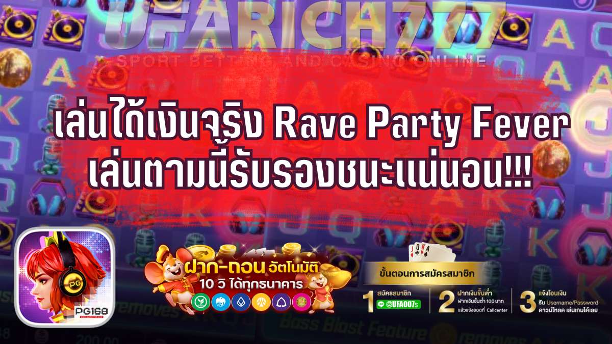 เล่นได้เงินจริง Rave Party Fever