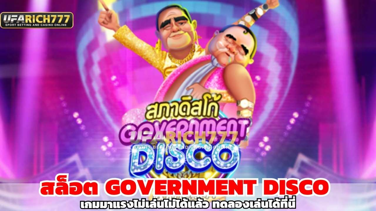 สล็อต Government Disco